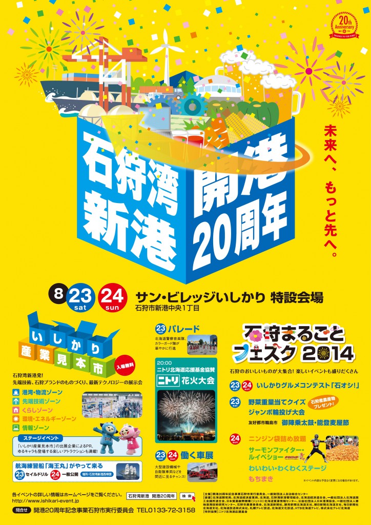 まるごとフェスタポスター 石狩商工会議所