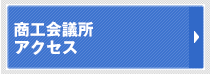 交通アクセス