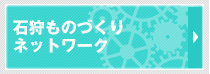 石狩ものづくりネットワーク