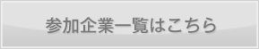参加企業一覧はこちら