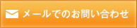 メールでのお問い合わせ