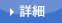 詳細