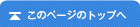 このページのトップへ