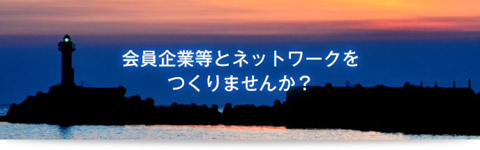 石狩ものづくりネットワークとは