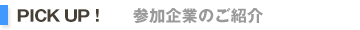 参加企業のご紹介