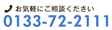 お気軽にお問い合わせください