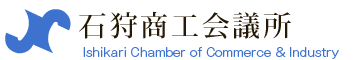 石狩市商工会議所