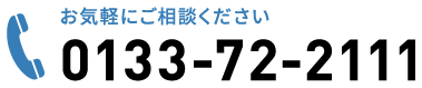 お気軽にお気軽にご相談ください　0133-72-2111