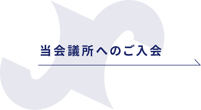 当会議所へのご入会