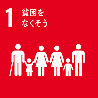 SDGs：1・貧困をなくそう