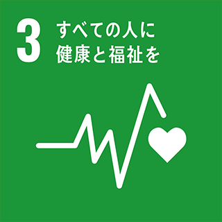 SDGs：3・すべての人に健康と福祉を