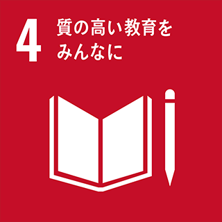 SDGs：4・質の高い教育をみんなに
