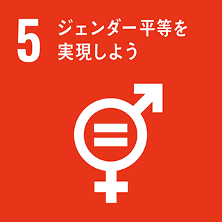 SDGs：5・ジェンダー平等を実現しよう