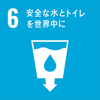 SDGs：6・安全な水とトイレを世界に