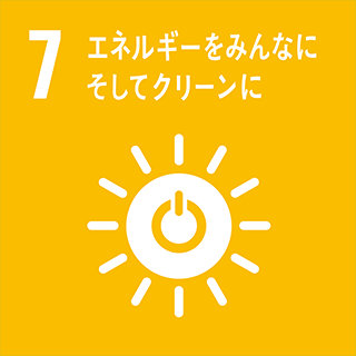 SDGs：7・エネルギーをみんなにそしてクリーンに