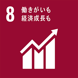 SDGs：8・働きがいも経済成長も