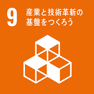 SDGs：9・産業と技術革新の基盤をつくろう