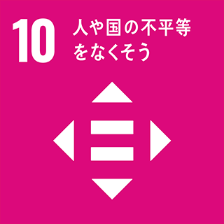 SDGs：10・人や国の不平等をなくそう