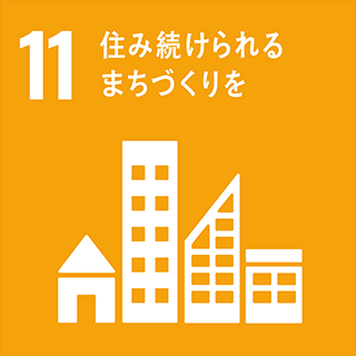 SDGs：11・住み続けられるまちづくりを