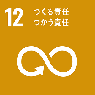 SDGs：12・つくる責任つかう責任