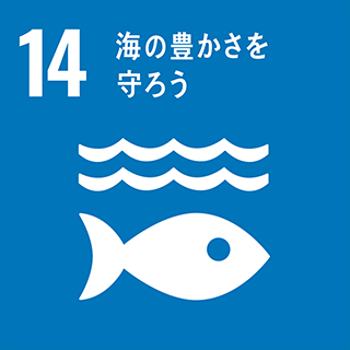 SDGs：14・海の豊かさを守ろう