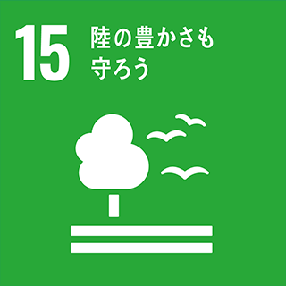 SDGs：15・陸の豊かさも守ろう