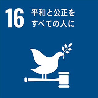 SDGs：16・平和と公正をすべての人に
