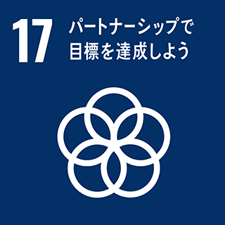 SDGs：17・パートナーシップで目標を達成しよう