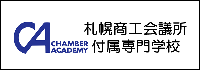 札幌商工会議所付属専門学校