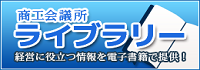 会議所ライブラリー