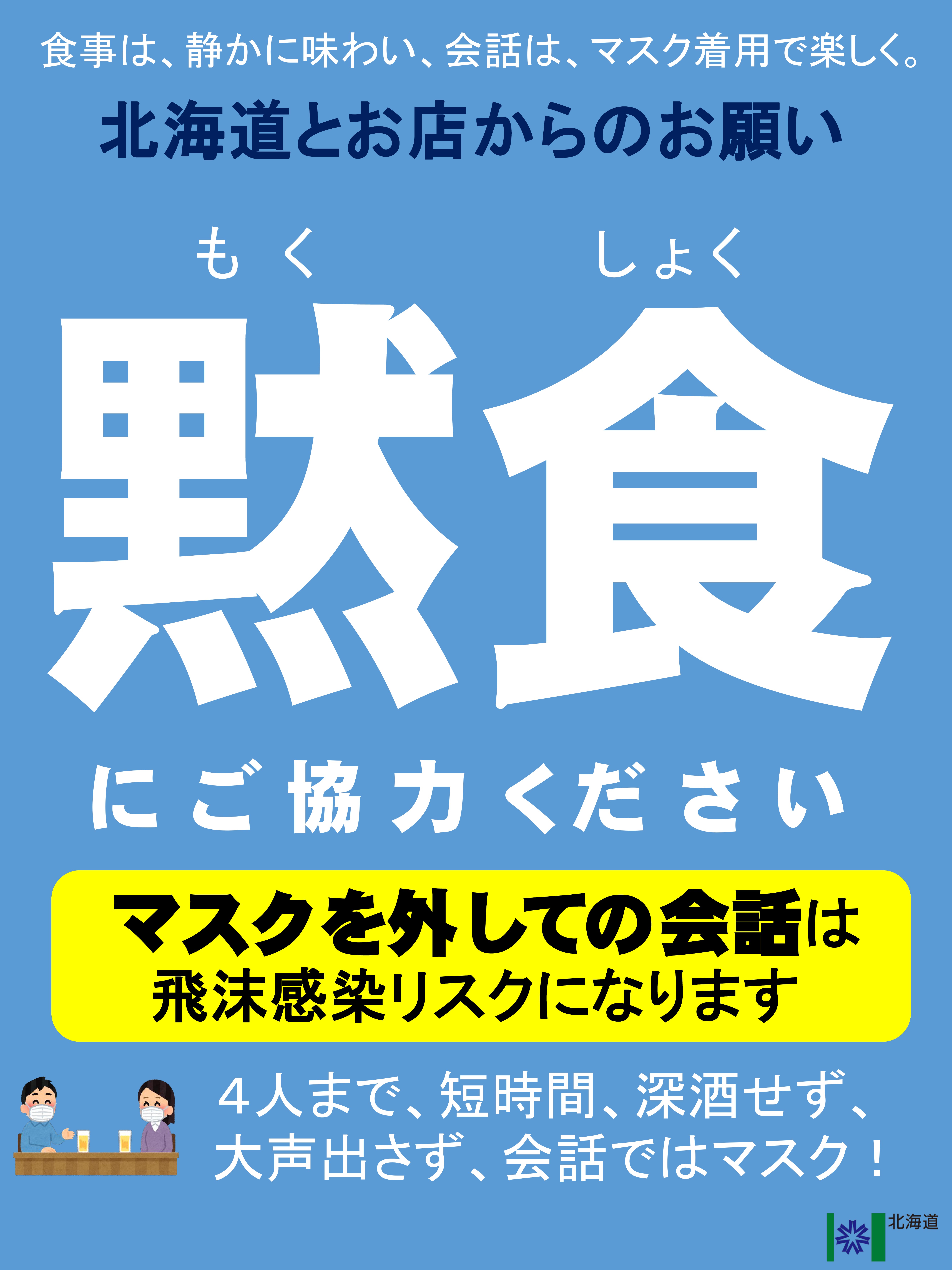 飲食店向 新型コロナウイルス感染症感染拡大防止策の普及啓発資材について 石狩商工会議所 飲食店向 新型コロナウイルス感染症感染拡大防止策の普及啓発資材について 石狩商工会議所