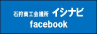 イシナビ　Ｆａｃｅｂｏｏｋ