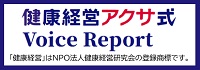 健康経営アクサ式　VoiceReport